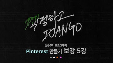 작정하고 장고 보강 5강 - AWS 도메인 연결 : Django로 Pinterest 따라하기! (동영상 수정 재업로드)