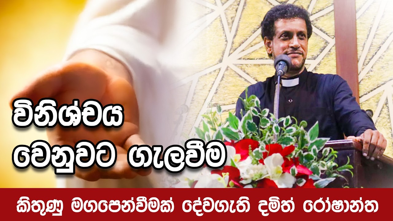 අන් අයව විනිශ්චය කරන්න කලින් ‍මේක අහන්න -2026.03.01 ඉරුදින දේවමෙහෙය || Pastor Damith Roshantha
