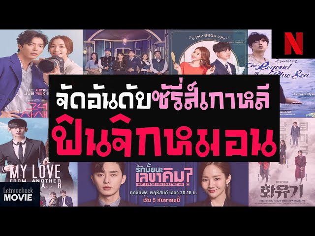 จัดอันดับ 7 ซีรี่ย์เกาหลี Netflix | โรแมนติก ฟินจิกหมอน (  น่ารักคลายเครียด❤ไม่ดราม่า ) - Youtube