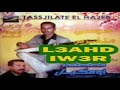 اغاني امازيغية Houssa Monfrere Et Oumguil L3ahd Iw3r حوسى مونفرير و اومكيل العهد اوعر اغاني امازيغية Houssa Monfrere Et Oumguil L3ahd Iw3r حوسى مونفرير و اومكيل العهد اوعر