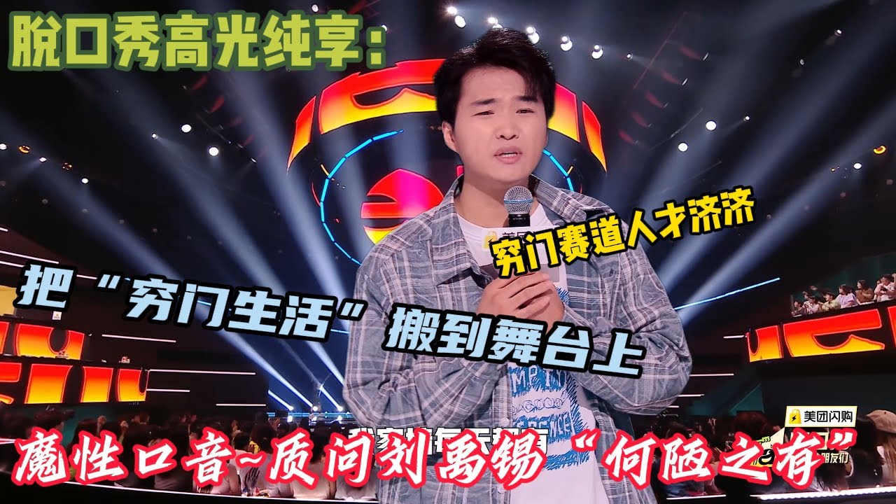 小四爷脱口秀合集~经典就是经典！今年脱口秀最强的新人，简直就是黑马的存在！#脱口秀和ta的朋友们s2 #小四爷