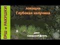 Русская рыбалка 4 - река Северский Донец - Ёрш и ракушки у глубокой ямы