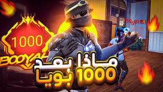 جمعت  1000 بويا فى كلاش اسكواد رانكد😈🔥