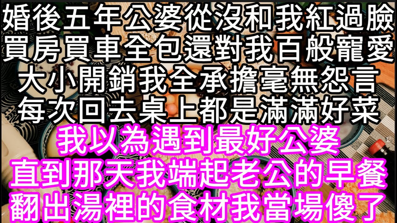 婚後五年公婆從沒和我紅過臉買房買車全包還對我百般寵愛大小開銷我全承擔毫無怨言每次回去桌上都是滿滿好菜 我以為遇到最好公婆 #心書時光 #為人處事 #生活經驗 #情感故事 #唯美频道 #爽文