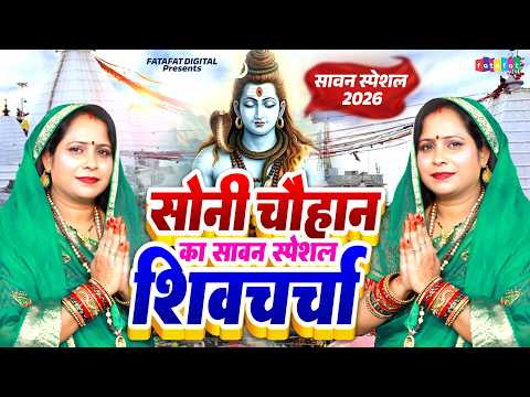 सोनी चौहान का सावन वाला शिव चर्चा गीत | Shiv Charcha Geet | शिव चर्चा के भजन | Bhojpuri Shiv Bhajan