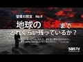 聖書の預言 NO.4『地球の終末までどれくらい残っているか?』 ソン・ケムン牧師