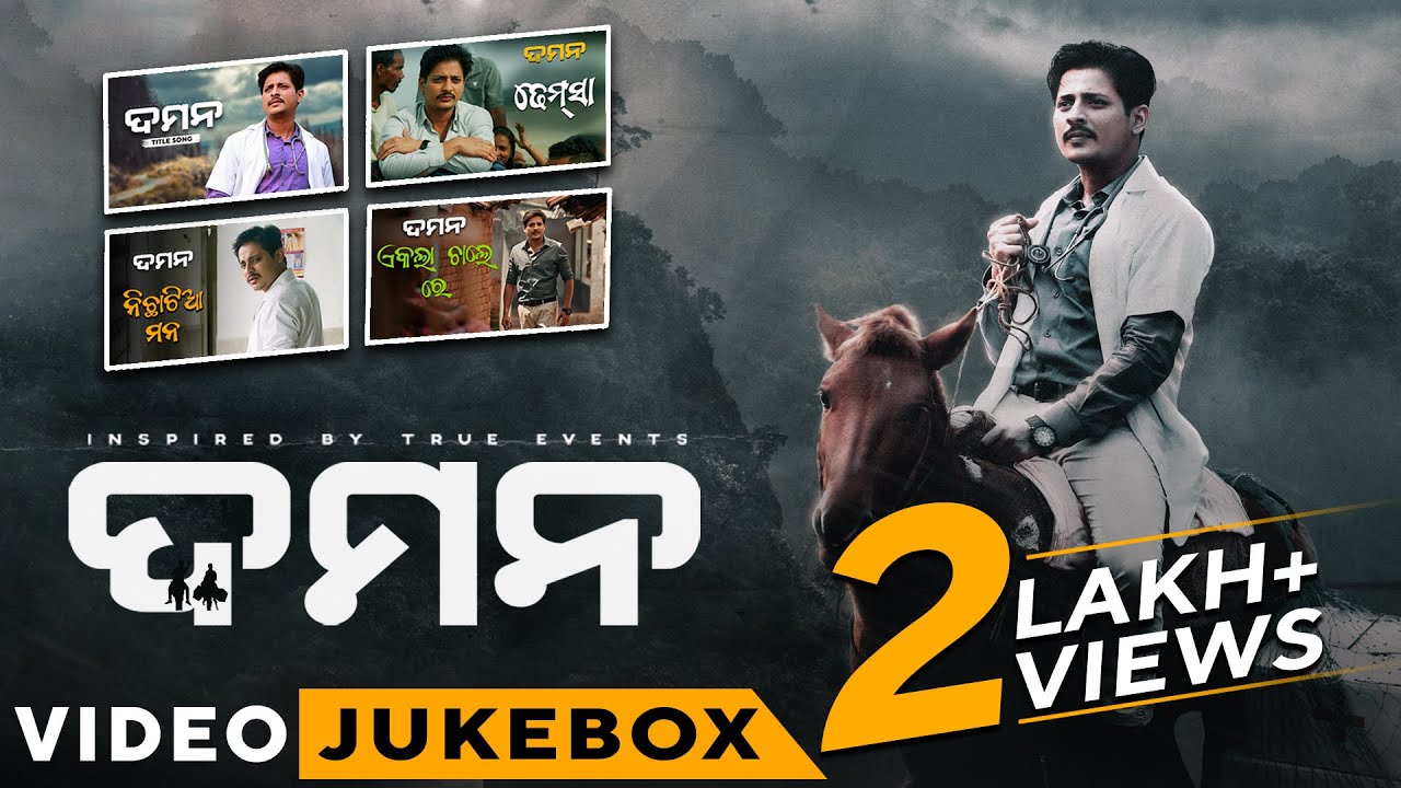 DAMaN Video Song Jukebox Odia Movie Babushaan Mohanty DAMaN Video Song Jukebox Odia Movie Babushaan Mohanty