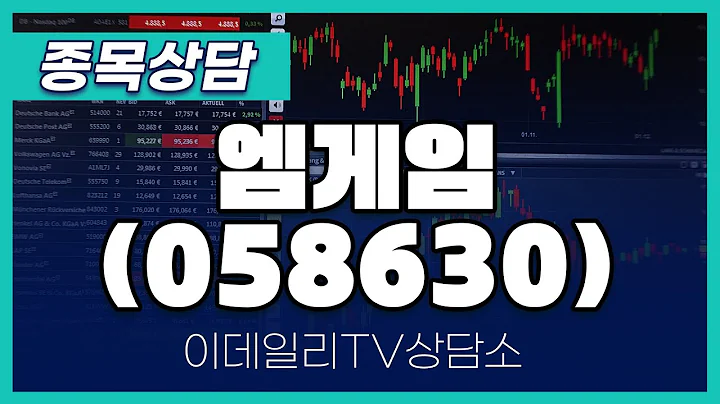 엠게임(058630) - 종목상담 문현진 멘토 (20241206)