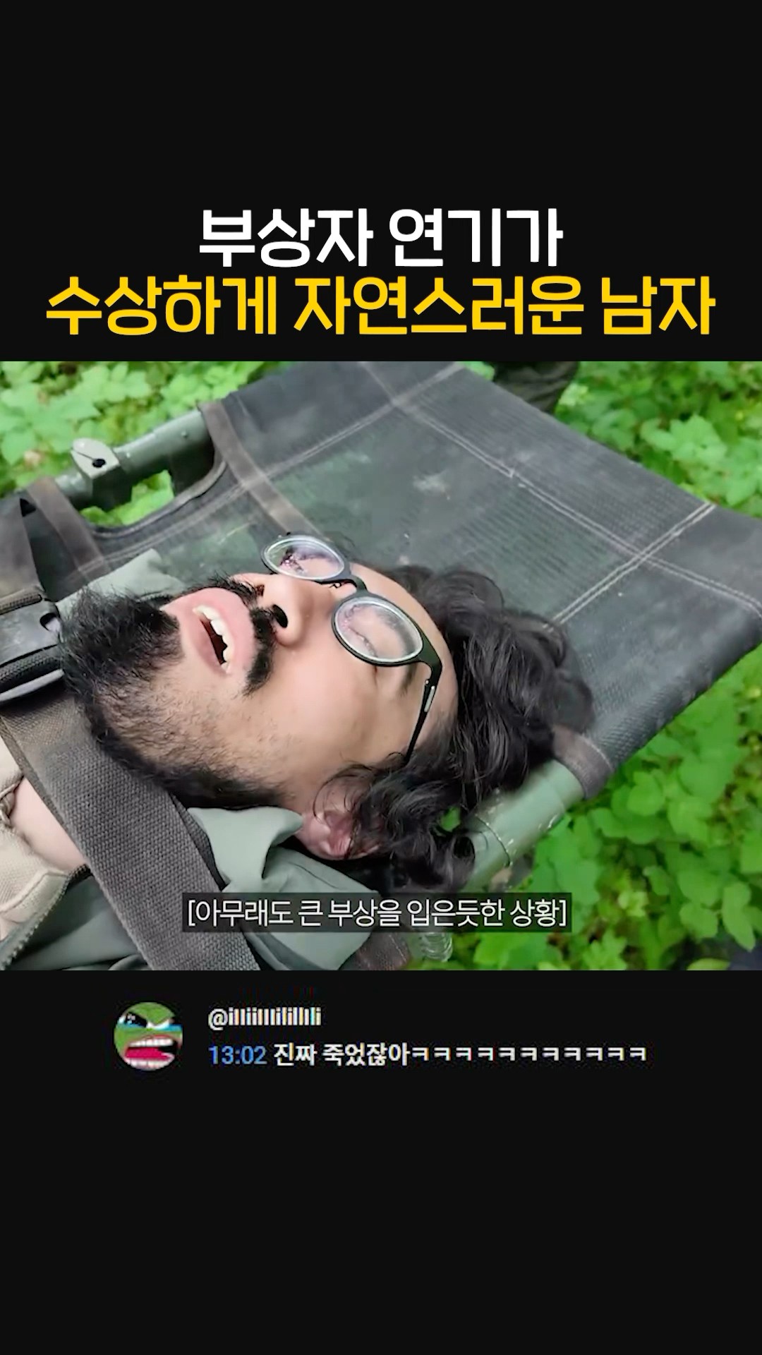 수상하게 부상자 연기가 자연스러운 남자