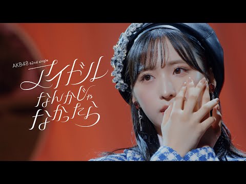アイドルなんかじゃなかったら Music Video / AKB48 62nd Single【公式】