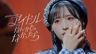 アイドルなんかじゃなかったら Music Video / AKB48 62nd Single【公式】