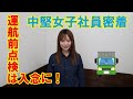 【トレーラー女子】トレーラーの乗り方① 運航前点検編