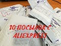 10 посылок с Aliexpress : не обошлось и без брака