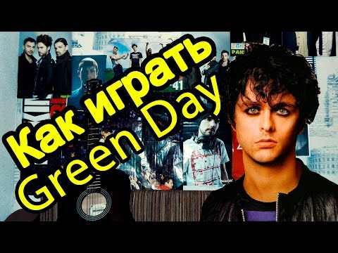 Как Играть 'Green Day - When I Come Around' Урок На Гитаре (Для Начинающих)