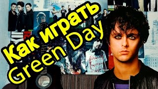 Как Играть "Green Day - When I Come Around" Урок На Гитаре (Для Начинающих) Как Играть "Green Day - When I Come Around" Урок На Гитаре (Для Начинающих)