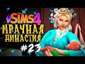 ПОПОЛНЕНИЕ В СЕМЬЕ - The Sims 4 (Симс 4 Мрачная Династия)