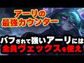 【LOL・MID・OTP解説】ブリンクの最強カウンターヴェックスは必修チャンピオン！