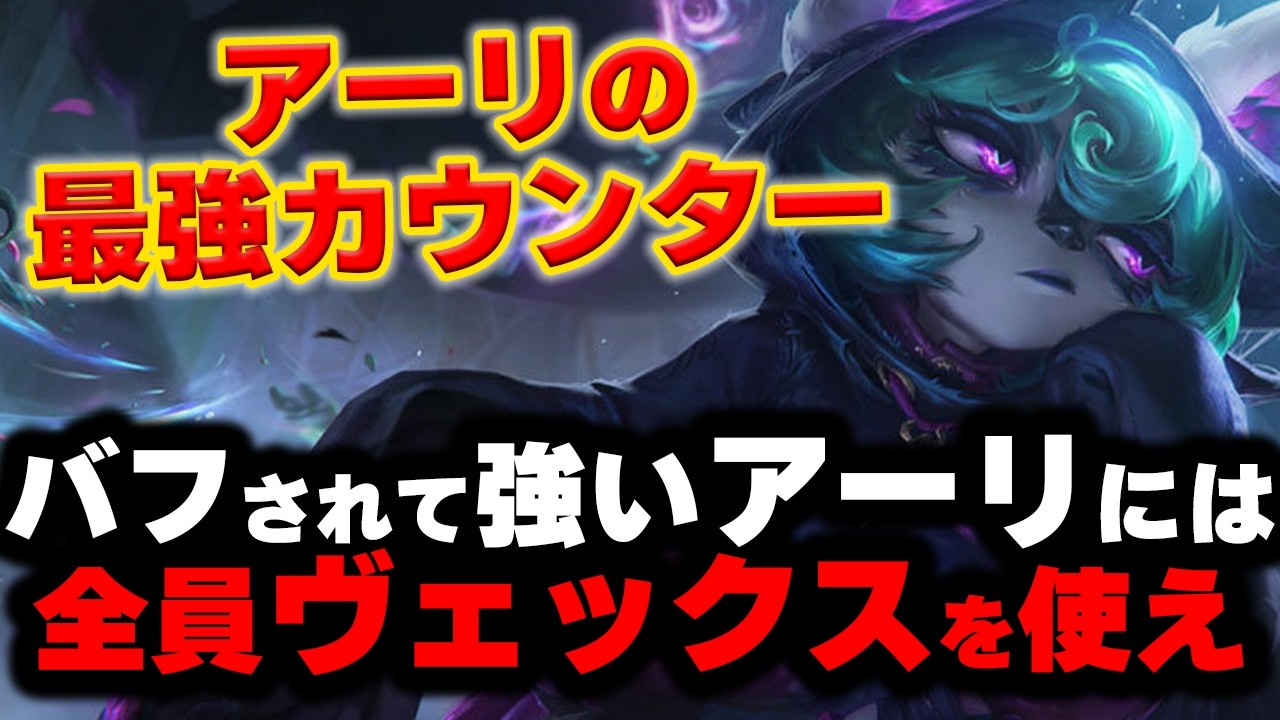 【LOL・MID・OTP解説】ブリンクの最強カウンターヴェックスは必修チャンピオン！