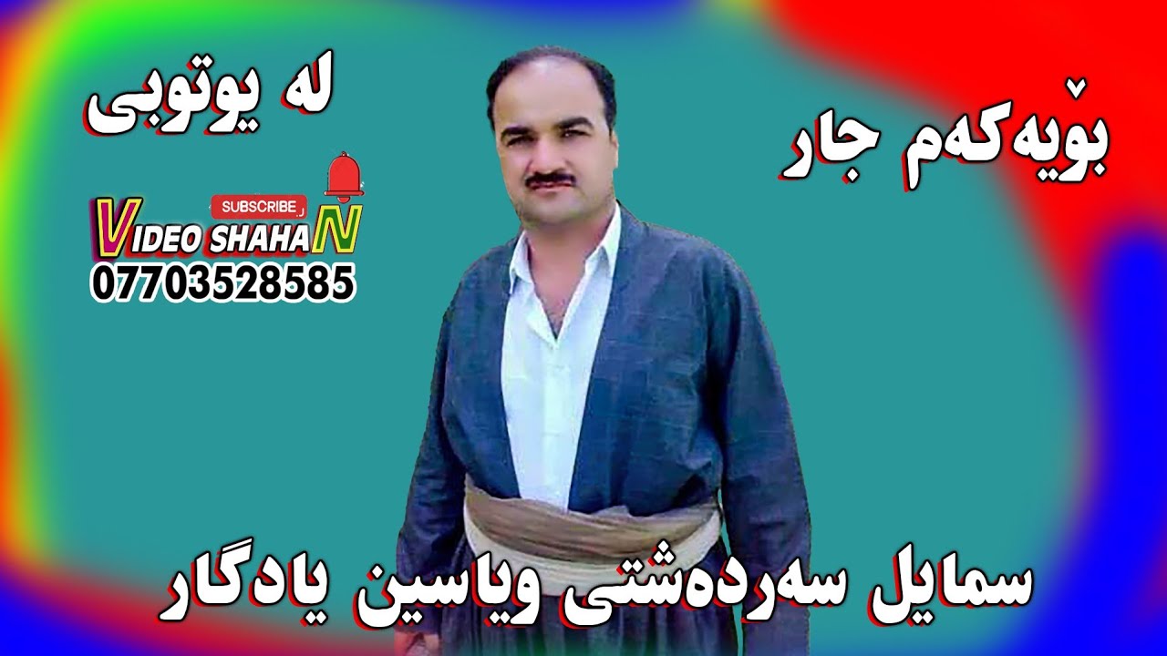 Smail Sardashti uYasen Yadgar سمایل سەردەشتی ویاسین یادگار