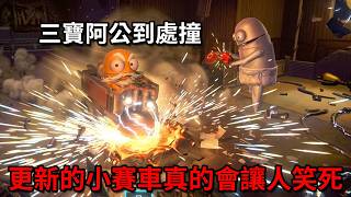 這遊戲還能這樣玩？「三寶阿公」把整個地圖變成了賽車場！！【R.E.P.O.／REPO】｜Husky小隊(476)