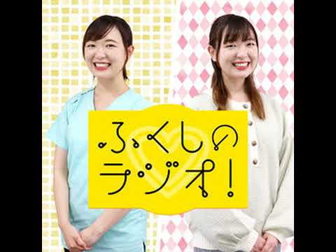 ふくしのラジオ!　EP#181　『認知症になっても。歌と焼酎は日課よ　元気な　トミエさん！①』