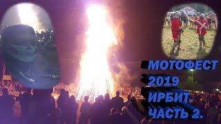 Мотофест 2019 Ирбит. Часть2