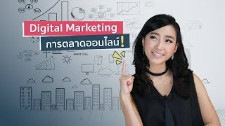 Digital Marketing การตลาดออนไลน์ ทำอย่างไรให้ได้ผลสุด? | DGTH