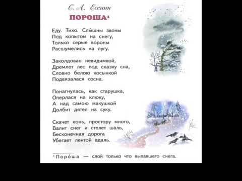 Учим наизусть стих С.А.Есенин "ПОРОША".