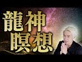 【10分間】龍神瞑想 ｜ 心が穏やかになる奇跡の時間🐉