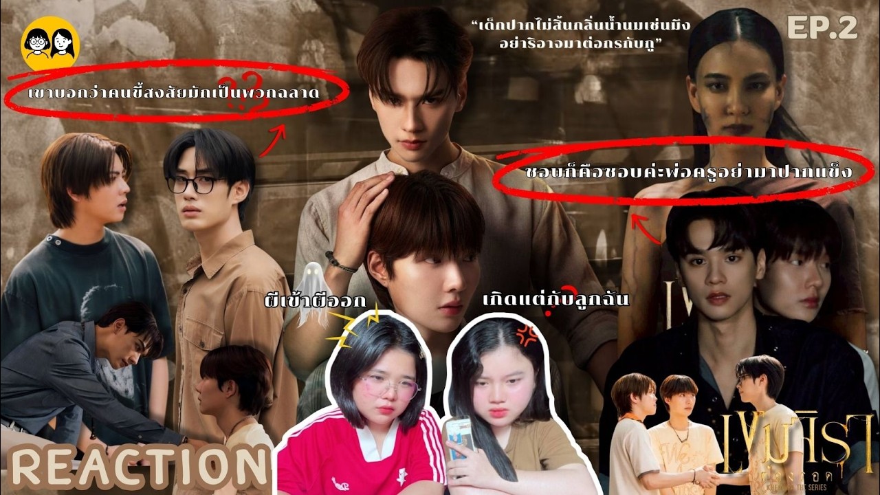 [𝐑𝐄𝐀𝐂𝐓𝐈𝐎𝐍] 'เขมจิราต้องรอด EP.2 ฉากผีคือพีคมากกก👻ฉากพิธีก็ขลังมิไหว' | ติ่ง Y ป้ายยา💊