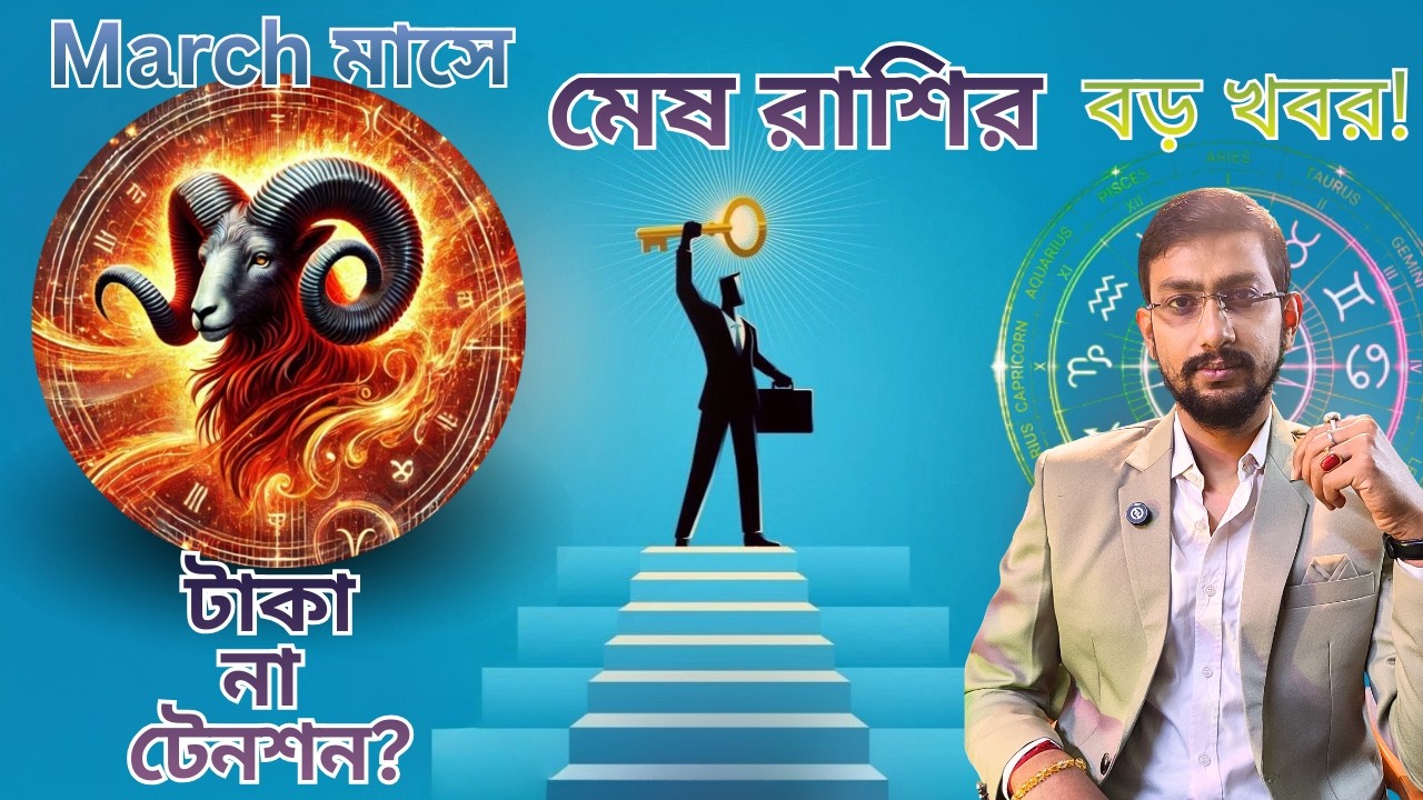 মেষ রাশি মার্চ ২০২৬: কর্ম, অর্থ ও সম্পর্কে গুরুত্বপূর্ণ মাসিক পূর্বাভাস