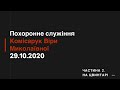 Похоронне служіння Комісарук Віри Миколаївни (частина 2). 29.10.2020р