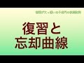 復習のやり方が効率アップ！復習と忘却曲線の関係とは？【勉強が大っ嫌いな子専門の家庭教師】
