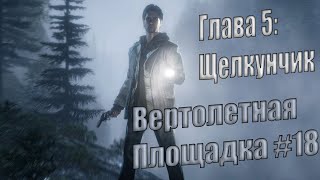 Alan Wake Remastered \ Глава 5 - Щелкунчик \ Вертолетная площадка \ #18