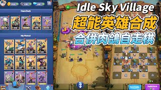 《超能英雄合成》3月15日 發布  Idle Sky Village Hero Merge 合併升級自走棋戰鬥 Roguelike 3選1 技能強化 | 戰術合成策略養成 獨特裝備空中家園 有趣玩法