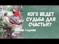 Какой мужчина СДЕЛАЕТ ШАГ в мою жизнь ДЛЯ ДЛИТЕЛЬНЫХ СЧАСТЛИВЫХ ОТНОШЕНИЙ? ❤️💯🌹