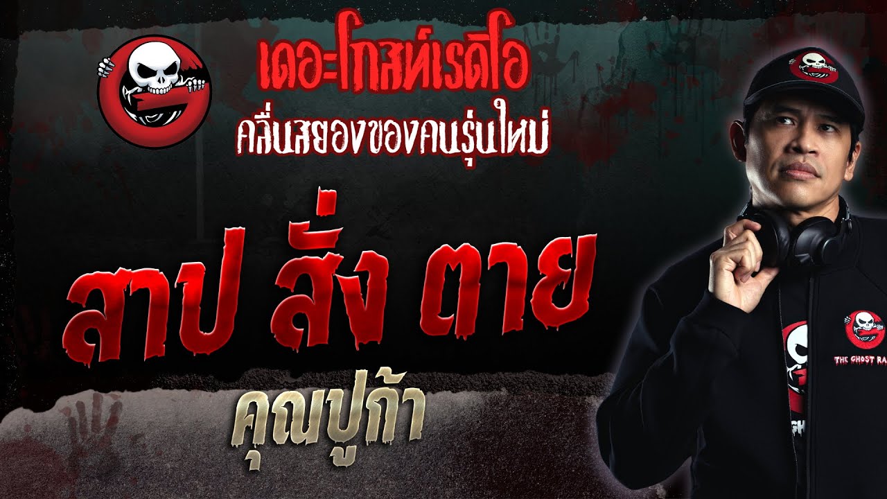 สาป สั่ง ตาย • คุณปูก้า | 14 พ.ค. 66 | THE GHOST RADIO