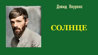 Дэвид Лоуренс. Солнце. Аудиокнига.