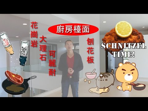 廚房 | 什麼是最好的廚房檯面材料？大理石、花崗岩、可麗耐還是刨花板？