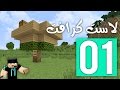 لاست كرافت: بيت الشجرة | LastCraft #1