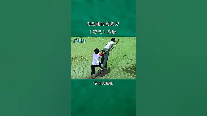 周星馳的想像力 《功夫》成片幕後！#周星馳 #功夫 - 天天要聞