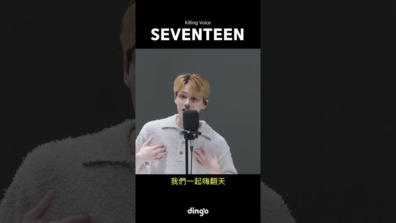 SEVENTEEN’s Killing Voice,現場演出!#SEVENTEEN | dingo taiwan