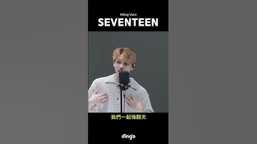 SEVENTEEN’s Killing Voice，現場演出！#SEVENTEEN | dingo taiwan
