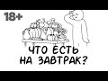 Что есть на завтрак?