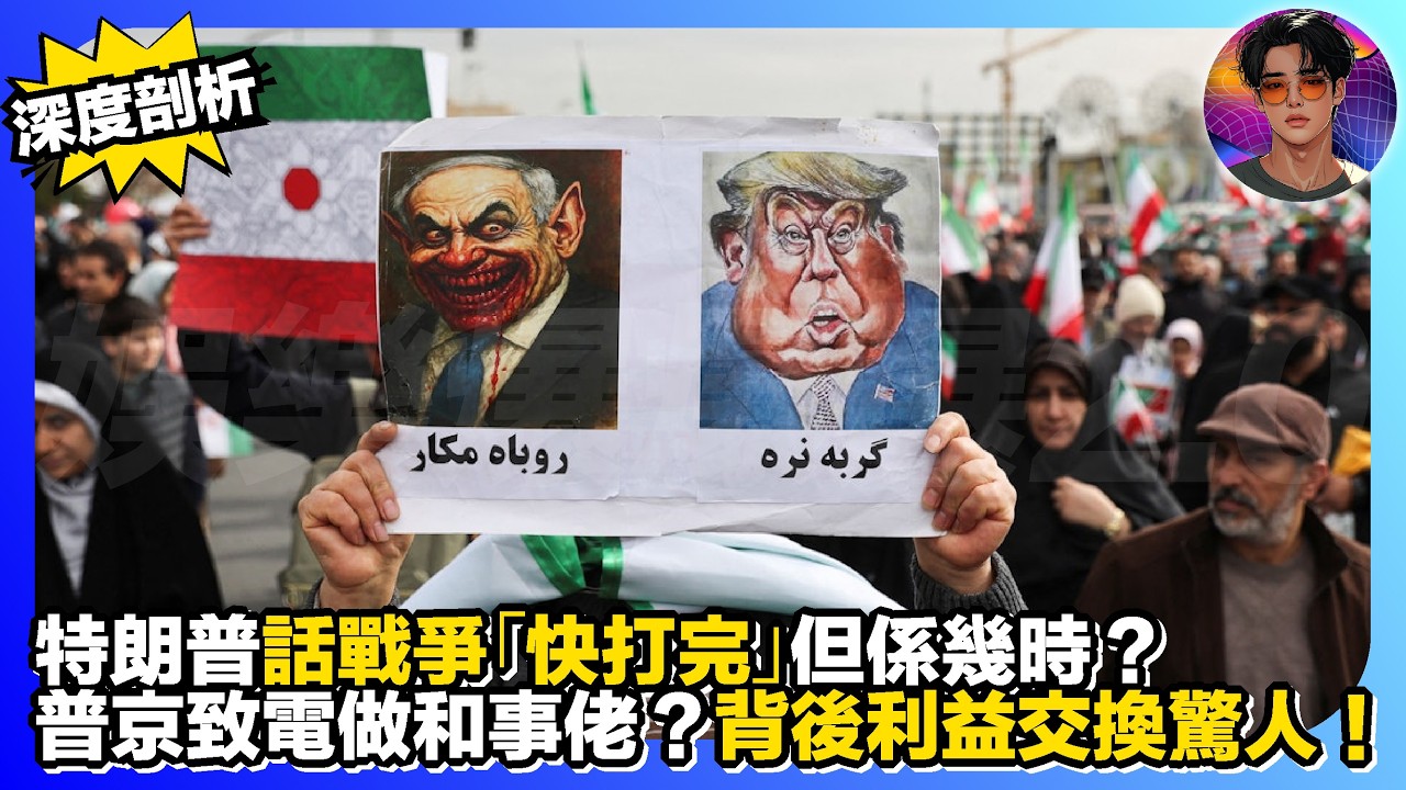 【深度剖析】特朗普話戰爭「快打完」但係幾時？｜普京致電做和事佬？｜背後利益交換驚人｜娛樂爆爆爆2.0