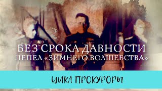 Без срока давности. Пепел "Зимнего волшебства". Цикл "Прокуроры - 4" / Рейтинг 7,8 / (2017)