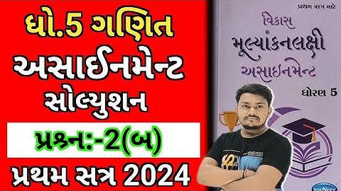 std 5 maths assignment solution 2024 sem 1| dhoran 5 ganit assignment solution 2024 પ્રશ્ર્ન 2 (બ)