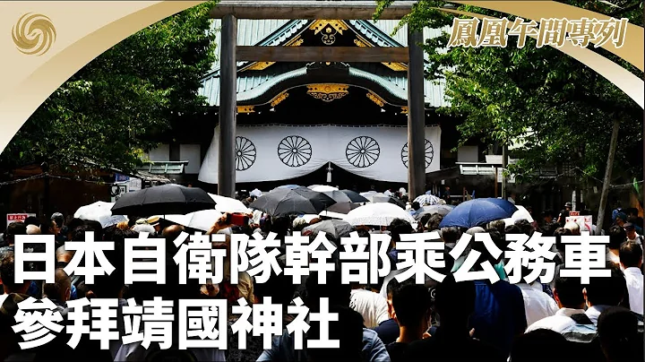 《鳳凰午間專列》日本自衞隊幹部乘公務車參拜靖國神社；美國聯邦航空局對波音啟動品控調查；稱藍白均堅持實現政黨輪替共同初衷 政見相似 ｜20240112 - 天天要聞