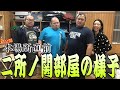 【初公開】大相撲本場所直前の二所ノ関部屋の様子！！