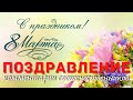 Поздравление с 8 марта | Комментарии соотечественников